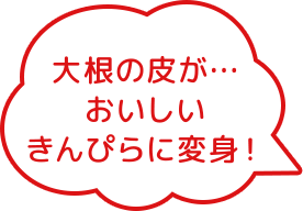 大根の皮が...おいしいきんぴらに変身！