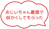 おじいちゃん農園で収かくしてもらった