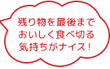残り物を最後までおいしく食べ切る気持ちがナイス！