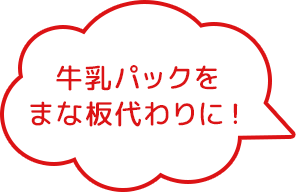 牛乳パックをまな板代わりに！