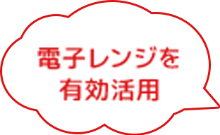 使える道具で工夫しよう!