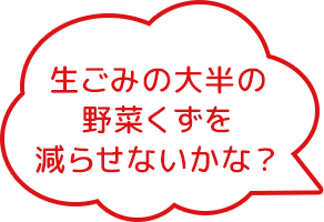 生ごみの大半の野菜くずを減らせないかな?