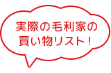 実際の毛利家の買い物いリスト!