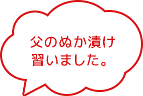 父のぬか漬け習いました。