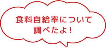 食料自給率について調べたよ!