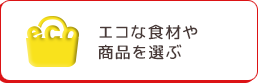 エコな食材や商品を選ぶ自分で育てて、おいしく食べる