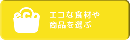 エコな食材や商品を選ぶ