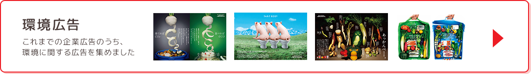 環境広告 これまでの企業広告のうち、 環境に関する広告を集めました