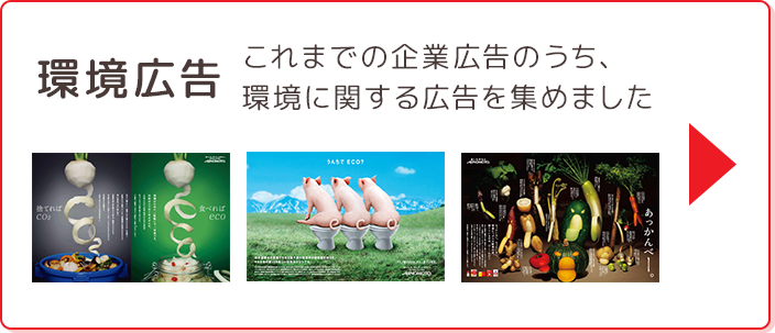 環境広告 これまでの企業広告のうち、 環境に関する広告を集めました