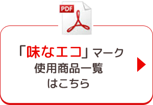 「味なエコ」マーク使用商品一覧はこちら