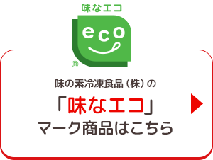 味の素冷凍食品(株)の「味なエコ」マーク商品はこちら