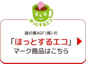 味の素AGF(株)の「ほっとするエコ」マーク商品はこちら
